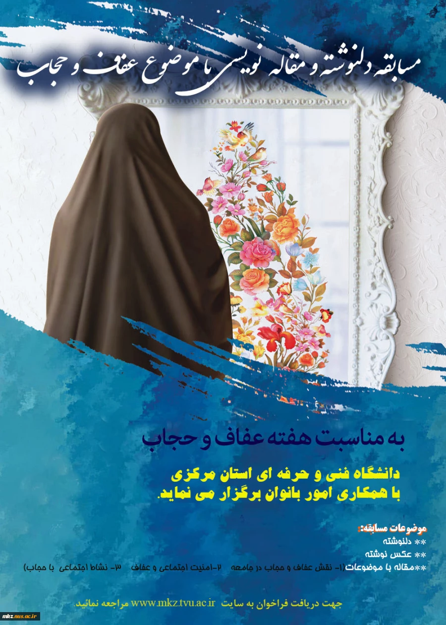 فراخوان مسابقه دلنوشته و مقاله نویسی با موضوع عفاف و حجاب 2