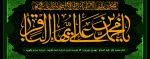 شهادت امام  محمد باقر(ع) تسلیت باد.  2