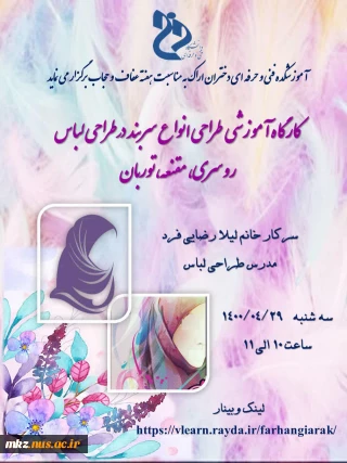 کارگاه آموزشی طراحی انواع سربند در طراحی لباس