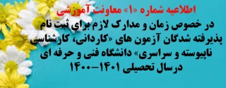 اطلاعیه شماره ی 1 معاونت آموزشی در خصوص زمان و مدارک لازم برای ثبت نام پذیرفته شدگان