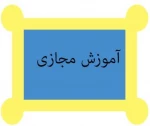 دانشجویان جدید الورود جهت ورود به کلاسهای مجازی 2