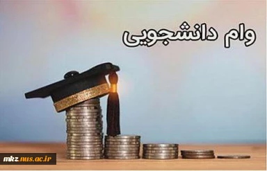 وام دانشجویی