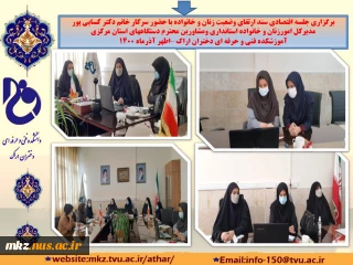 جلسه اقتصادی سند ارتقای وضعیت زنان ‌و خانواده ، در محل دانشگاه فنی و حرفه ای استان مرکزی واحد دختران اراک (اطهر)