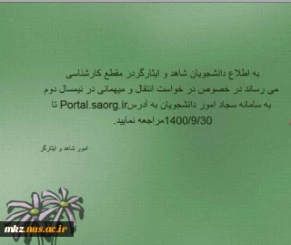 اطلاعیه دانشجویان شاهد و ایثارگر