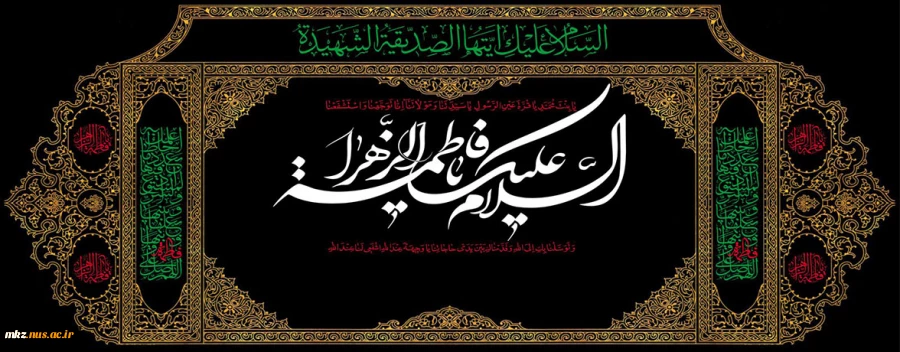 ایام شهادت حضرت فاطمه زهرا(س) و آغاز ایام فاطمیه تسلیت باد 2