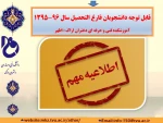 اطلاعیه دانش آموختگان سال ۹۶_۱۳۹۵ 2