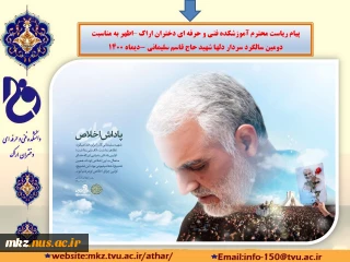پیام تسلیت ریاست محترم دانشکده فنی وحرفه‌ای دختران اراک-اطهر به مناسبت سالروز شهادت سردار دل ها شهید سلیمانی 