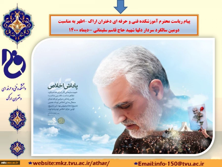 یام تسلیت ریاست محترم دانشکده فنی وحرفه‌ای دختران اراک-اطهر به مناسبت سالروز شهادت سردار دل ها شهید سلیمانی  2