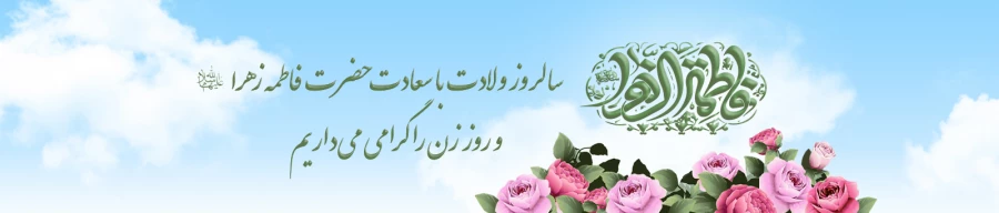 سالروز ولادت حضرت فاطمه و روز زن مبارک باد 2