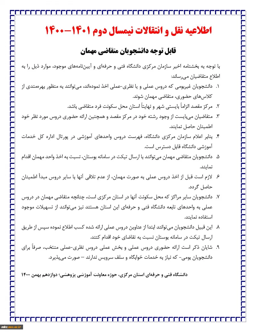 اطلاعیه نقل و انتقالات نیمسال دوم 1401-1400 2