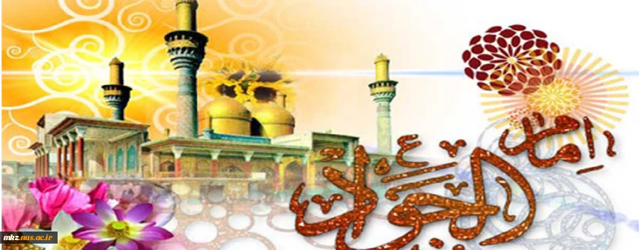 میلاد با سعادت امام جواد (ع) مبارک باد 2