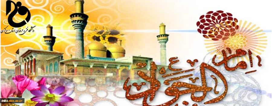 میلاد با سعادت امام جواد (ع) مبارک باد 2