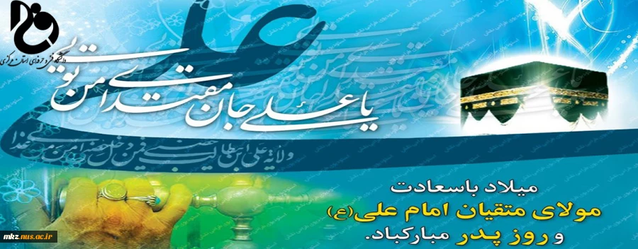 پیام تبریک ریاست دانشگاه فنی و حرفه ای استان مرکزی به مناسبت میلاد مولی الموحدین حضرت علی (ع) و گرامیداشت مقام پدر  2