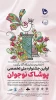 اختتامیه جشنواره ملی تخصصی پوشاک نوجوان 2
