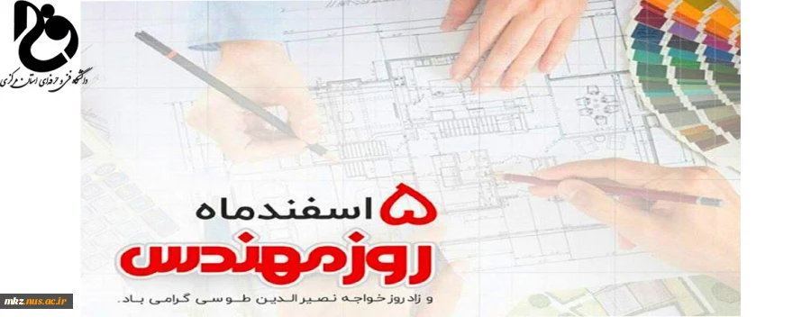 پیام تبریک ریاست دانشگاه فنی و حرفه ای استان مرکزی به مناسبت 5 اسفند ماه روز مهندسی 2