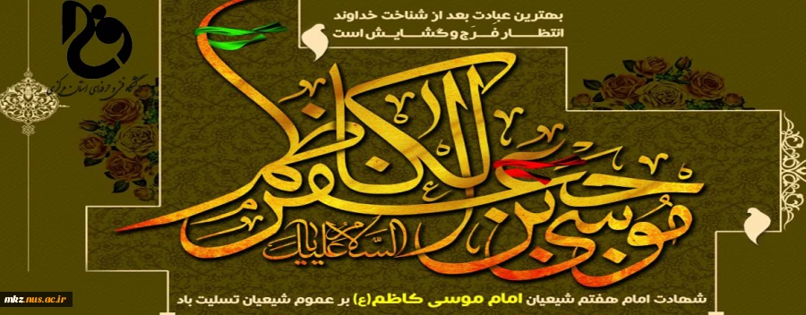 شهادت امام موسی کاظم (ع) تسلیت باد.  2