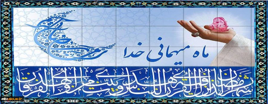 ماه پرفضیلت و مبارک رمضان مبارک باد 2