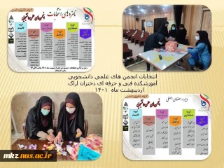 برگزاری انتخابات انجمن های  علمی دانشجویان آموزشکده فنی و حرفه‌ای دختران اراک-اطهر 