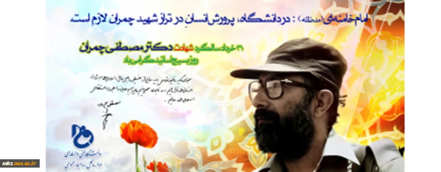 بیانیه بسیج اساتید دانشگاه فنی و حرفه‌ای به مناسبت فرارسیدن سالروز شهادت شهید چمران و روز بسیج اساتید 2