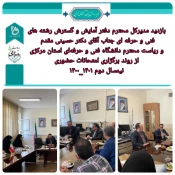 بازدید مدیر کل محترم دفتر آمایش و گسترش رشته های فنی و حرفه‌ای به همراه ریاست محترم دانشگاه فنی و حرفه ای استان مرکزی 4