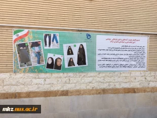 نصب بنر دستوالعمل آراستگی و شئون پوششی آموزشکده فنی و حرفه ای دختران اراک در محل پر تردد دانشکده 2