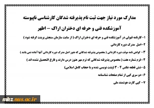 مدارک مورد نیاز پذیرفته شدگان 1401 3