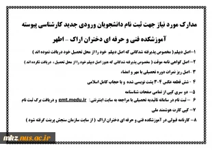 مدارک مورد نیاز پذیرفته شدگان 1401 4