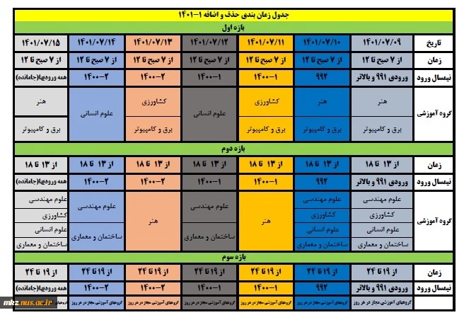 اطلاعیه جدول زمانبندی حذف و اضافه نیمسال اول 1401 2