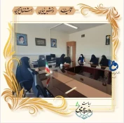 جلسه مسئولین آموزشکده فنی و حرفه ای دختران اراک با واحد بسیج دانشجویی 3