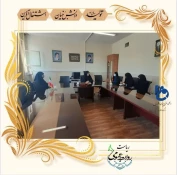 جلسه مسئولین آموزشکده فنی و حرفه ای دختران اراک با واحد بسیج دانشجویی 4
