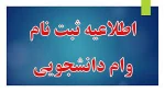 ثبت نام وامهای دانشجویی 2