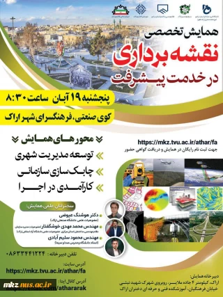 همایش تخصصی نقشه برداری در خدمت پیشرفت
