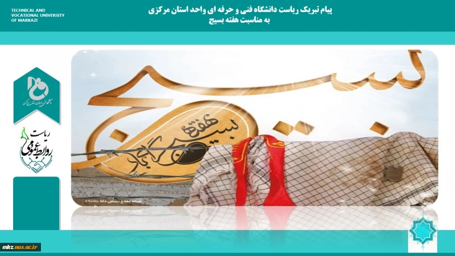 پیام ریاست دانشگاه فنی و حرفه ای واحد استان مرکزی به مناسبت هفته گرامیداشت مقام بسیج  2
