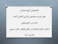 بازدید دانشجویان از مجتمع پذیرایی اقامتی آفتاب