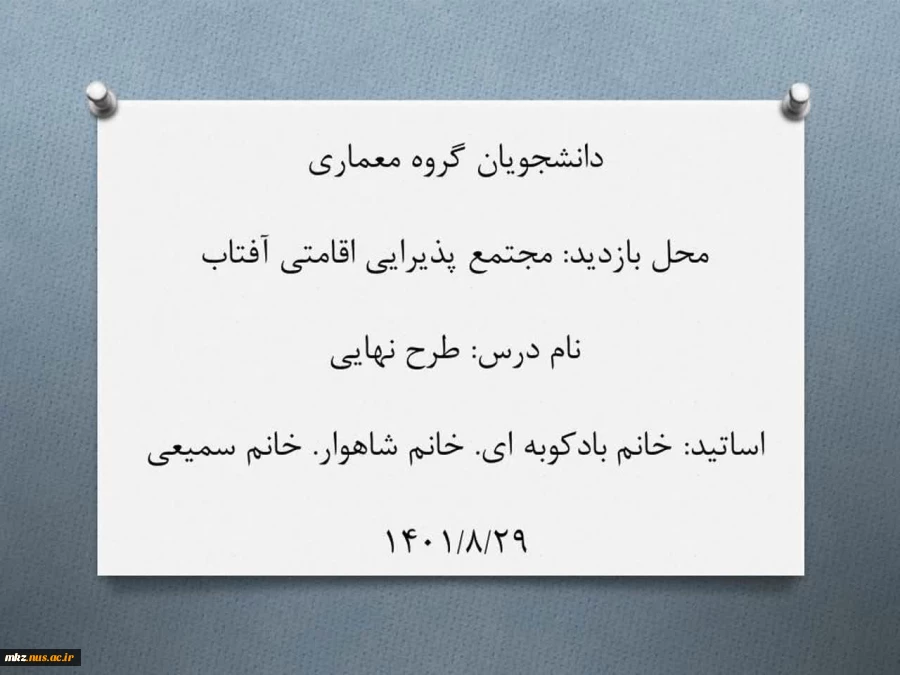 بازدید دانشجویان از مجتمع پذیرایی اقامتی آفتاب 2