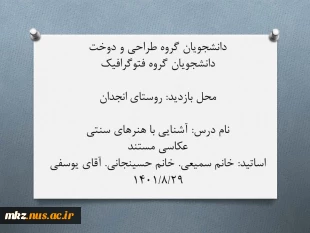 بازدید دانشجویان گروه طراحی و دوخت و گروه فتوگرافیک از روستای انجدان 2