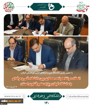 با حضور رئیس دانشگاه فنی و حرفه‌ای کشور در استان گیلان:
انعقاد دو تفاهم‌نامه همکاری بین دانشگاه فنی و حرفه‌ای با دانشگاه گیلان و پارک علم و فناوری استان