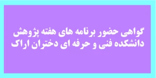 گواهی حضور دانشجویان در هفته پژوهش