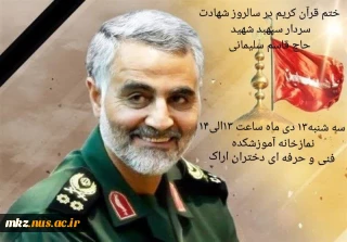 ختم قرآن کریم در سالروز شهادت سردار سپهبد شهید حاج قاسم سلیمانی