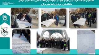 امضا طومار علیه هتک حرمت قرآن مجید و حمایت از سپاه پاسداران انقلاب اسلامی توسط اساتید و کارکنان دانشگاه فنی و حرفه ای واحد استان مرکزی