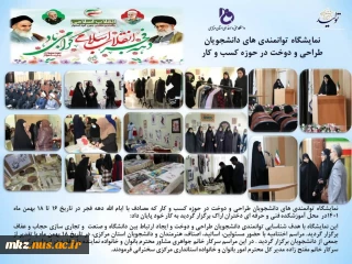 گزارشی از نمایشگاه توانمندی های دانشجویان طراحی و دوخت در حوزه کسب وکار
