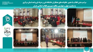 مراسم جشن انقلاب با حضور خانواده های همکاران دانشگاه فنی و حرفه ای واحد استان مرکزی 
به مناسبت چهل و چهارمین سالگرد پیروزی انقلاب اسلامی ایران