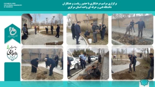برگزاری مراسم درختکاری با حضور ریاست و همکاران دانشگاه فنی و حرفه ای واحد استان مرکزی