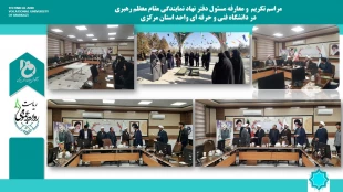 با حضور حجت الاسلام والمسلمین ایمانی مقدم برگزار شد؛
آیین تکریم و معارفه مسئول دفتر نهاد نمایندگی مقام معظم رهبری در دانشگاه فنی و حرفه ای واحد استان مرکزی 2