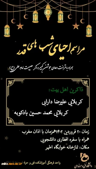 مراسم احیای شب های قدر