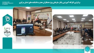 برگزاری کارگاه آموزشی رفتار سازمانی ویژه همکاران محترم دانشکده های استان مرکزی