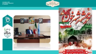 پیام تبریک رییس دانشگاه فنی و حرفه ای واحد استان مرکزی به مناسبت سالروز فتح خرمشهر