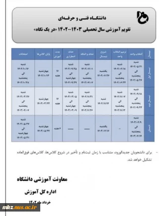 تقویم آموزشی سال تحصیلی1403-1402