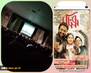 اکران رایگان فیلم سینمایی هناس در سالن اجتماعات آموزشکده دختران اراک