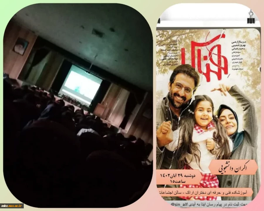 اکران رایگان فیلم سینمایی هناس در سالن اجتماعات آموزشکده دختران اراک 2